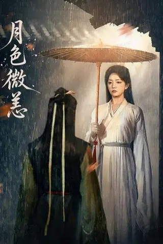 《月色微恙（59集）东池＆赵早儿》短剧封面