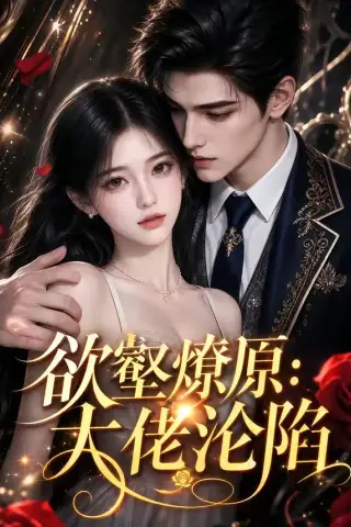 《欲壑燎原：大佬沦陷（181集）AI短剧 (2026)》短剧封面