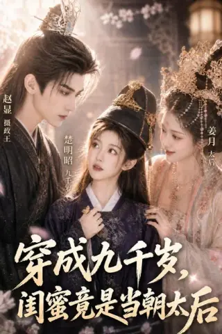 《穿成九千岁，闺蜜竟是当朝太后（21集）（百度网盘）》短剧封面