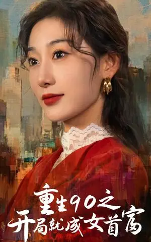 《重生90之开局就成女首富（66集）（夸克网盘）》短剧封面