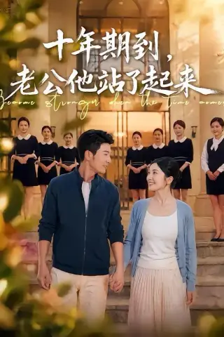 《十年期到，老公他站了起来（62集）张瀚文＆李姿纬 (2026)》短剧封面