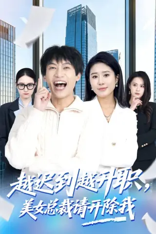 《越迟到越升职，美女总裁请开除我（80集）陶星羽＆于宙童 (2026)》短剧封面