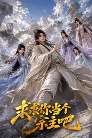 《求求你当个宗主吧（61集）（夸克网盘）》短剧封面
