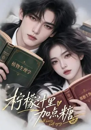 《柠檬汁里加点糖（66集）（夸克网盘）》短剧封面