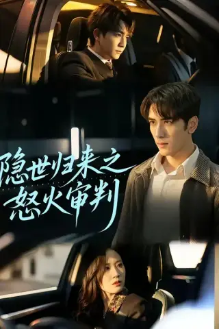 《隐世归来之怒火审判（60集）谷乐晨＆一望（夸克网盘）》短剧封面
