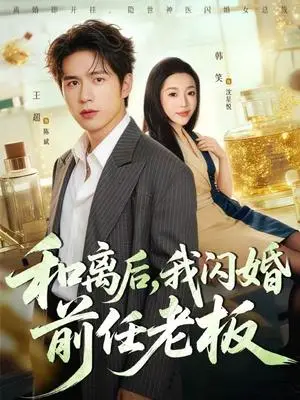 《和离后，我闪婚前任老板（77集）王超＆韩笑（夸克网盘）》短剧封面