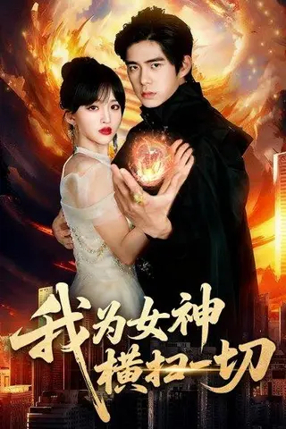 《我为女神横扫一切（76集）柯博伦&赵飞雪（百度网盘）》短剧封面