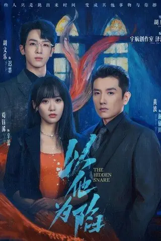 《以他为陷（70集）黄波＆苟钰浠》短剧封面