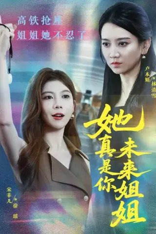 《她真是你未来姐姐（60集）卢本娟＆天赐（夸克网盘）》短剧封面