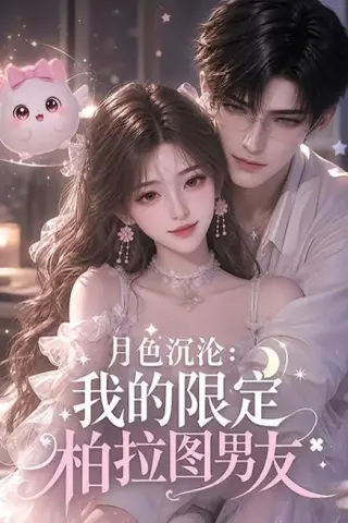 《月色沉沦：我的限定柏拉图男友（104集）（夸克网盘）》短剧封面