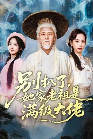 《别扒了，她家老祖是满级大佬（60集）梦露》短剧封面