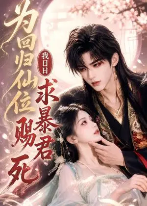 《为回归仙位，我日日求暴君赐死（58集）（夸克网盘）》短剧封面