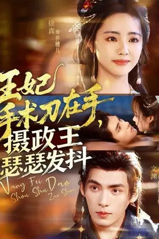 《王妃手术刀在手摄政王瑟瑟发抖（73集）徐真&文渊》短剧封面