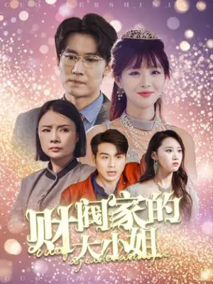 《财阀家的大小姐》短剧封面