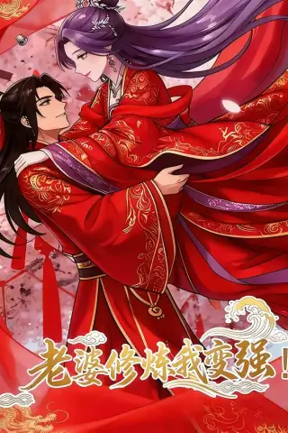 《老婆修炼我变强!（40集）动漫》短剧封面