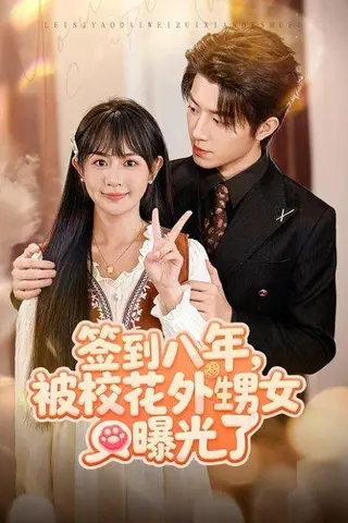 《签到八年，被校花外甥女曝光了（80集）张宇轩＆李慧敏》短剧封面
