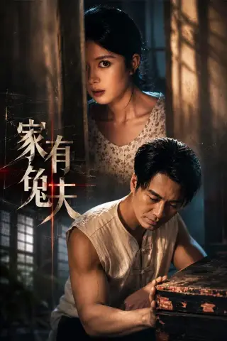 《家有兔夫（32集）鄢子纶＆一梦（夸克网盘）》短剧封面
