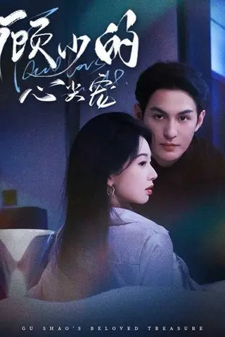 《顾少的心尖宠》短剧封面