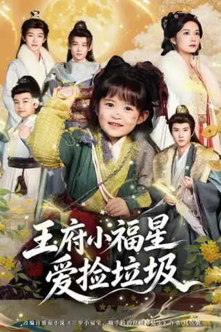 《王府小福星爱捡垃圾（72集）赵西（1080P）（夸克网盘）》短剧封面