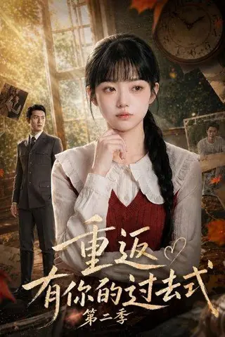 《重返有你的过去式第二季（102集）（百度网盘）》短剧封面