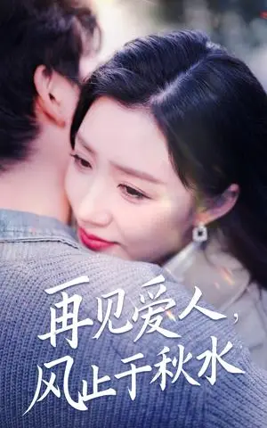 《再见爱人风止于秋水（68集）陈沛苏＆孙同钰&袁颖（夸克网盘）》短剧封面