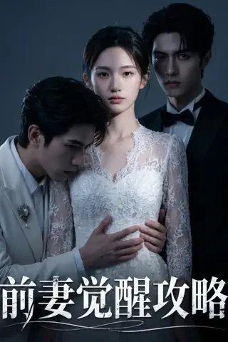 《前妻觉醒攻略（70集）AI短剧 (2026)》短剧封面
