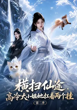 《横扫仙途，高冷大小姐她扛着两个挂第二季（110集）（夸克网盘）》短剧封面