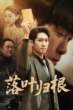 《落叶归根＆认祖归宗（35集）彭羽＆王圻嘉（夸克网盘）》短剧封面