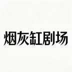 《摄政王宠妻记第一季（59集）（夸克网盘）》短剧封面