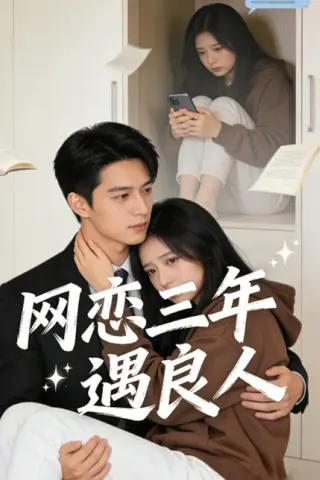 《网恋三年遇良人（31集）AI短剧 (2026)》短剧封面