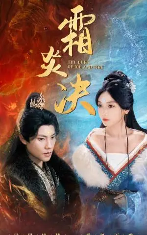 《霜炎决（55集）仙侠剧（夸克网盘）》短剧封面