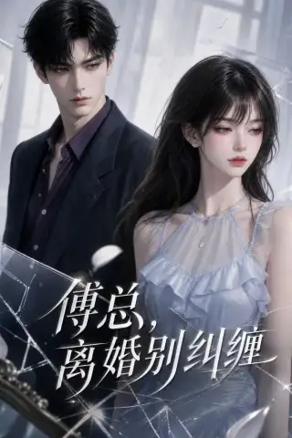 《傅总，离婚别纠缠（58集）（夸克网盘）》短剧封面