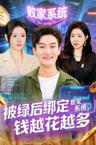 《被绿后绑定败家系统，钱越花越多（81集）李乐川＆孙佳璐（百度网盘）》短剧封面