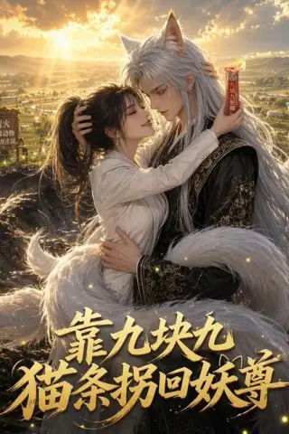 《靠九块九猫条拐回妖尊（51集）（百度网盘）》短剧封面