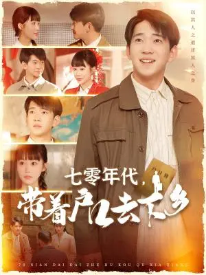 《七零年代，带着户口去下乡（104集）贾凯文＆邰靖懿（夸克网盘）》短剧封面