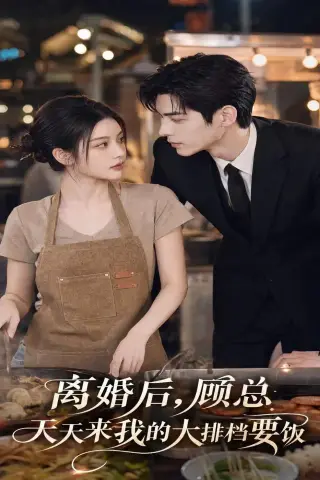 《离婚后，顾总天天来我的大排档要饭（40集）AI短剧（夸克网盘）》短剧封面