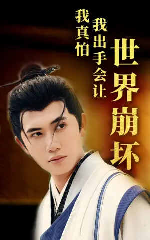 《我真怕我出手会让世界崩坏》短剧封面