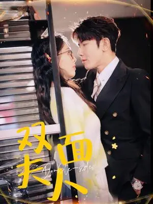 《双面夫人（80集）马星烁＆周袅（夸克网盘）》短剧封面