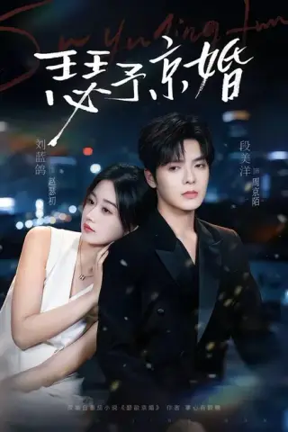 《瑟予京婚（75集）段美洋＆刘蓝鸽（百度网盘）》短剧封面