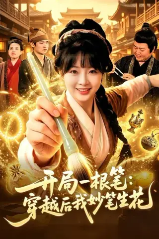 《开局一根笔：穿越后我妙笔生花（98集）陆恩馨＆天养（百度网盘）》短剧封面