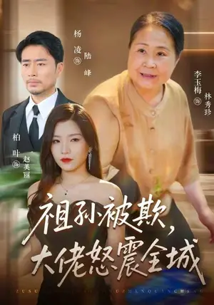 《祖孙被欺，大佬怒震全城（37集）李玉梅&柏叶&杨凌（夸克网盘）》短剧封面