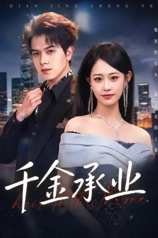 《千金承业（80集）姜沣＆李宜芯（百度网盘）》短剧封面