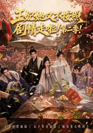 《王妃她又不按照剧情走啦！第二季（64集）（夸克网盘）》短剧封面