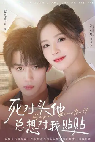 《死对头他总想对我贴贴（77集）》短剧封面