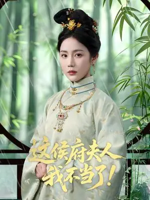《这侯府夫人我不当了（84集）侯明岩＆黄云云》短剧封面