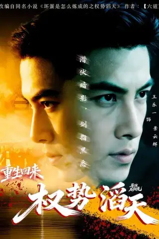 《重生回来：权势滔天（70集）王乐一＆陶奕希（夸克网盘）》短剧封面