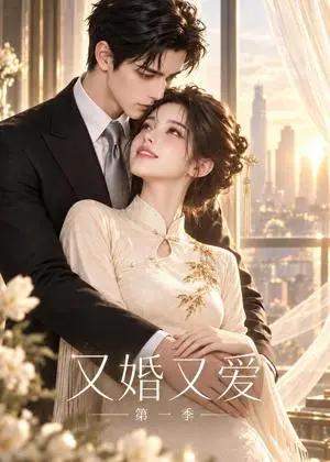 《又婚又爱第一季（124集）（夸克网盘）》短剧封面