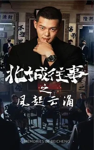 《北城往事之风起云涌（60集）（夸克网盘）》短剧封面