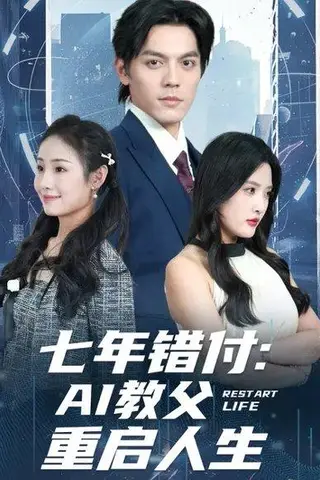 《七年错付：AI教父重启人生 (62集) 陈筱&丁一夫（百度网盘）》短剧封面