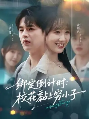 《绑定倒计时校花黏上穷小子（78集）黄则灵&王浩博》短剧封面